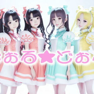 『どぉる★どぉる』全国のみんなと会いたい、初の全国ツアー&新曲製作応援プロジェクト！